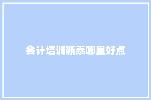 会计培训新泰哪里好点 未命名