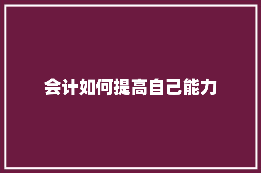 会计如何提高自己能力 未命名