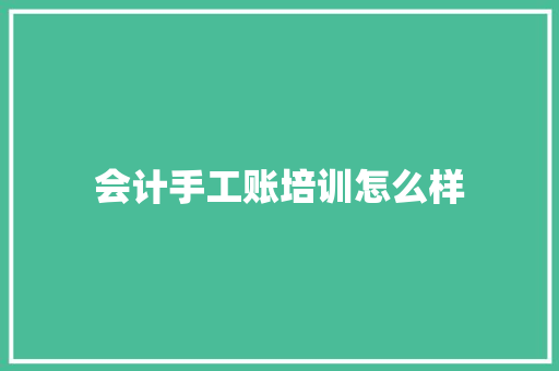 会计手工账培训怎么样