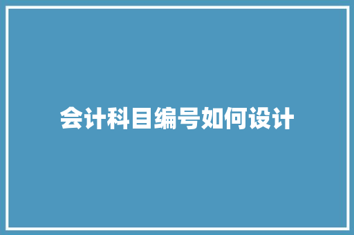 会计科目编号如何设计