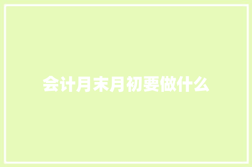 会计月末月初要做什么