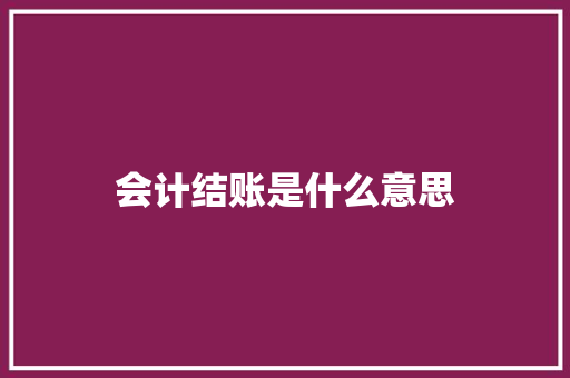 会计结账是什么意思 未命名