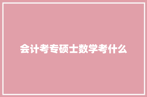 会计考专硕士数学考什么 未命名