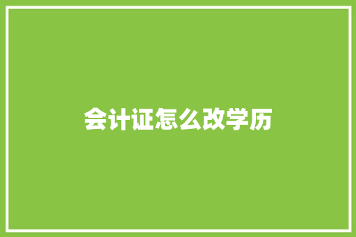 会计证怎么改学历