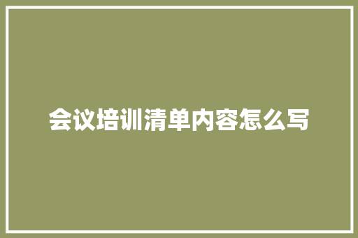 会议培训清单内容怎么写 未命名