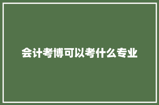 会计考博可以考什么专业