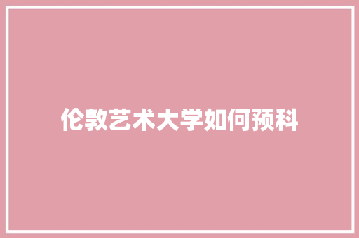 伦敦艺术大学如何预科 未命名