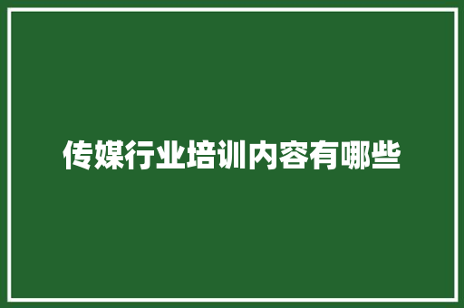 传媒行业培训内容有哪些 未命名