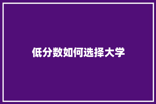 低分数如何选择大学 未命名