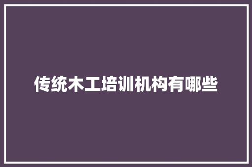 传统木工培训机构有哪些 未命名