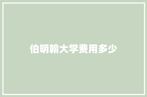 伯明翰大学费用多少