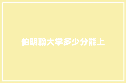 伯明翰大学多少分能上