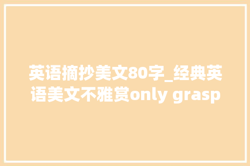 英语摘抄美文80字_经典英语美文不雅赏only grasp now can make tomorrow glorious