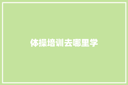 体操培训去哪里学 未命名