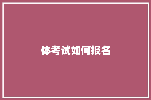 体考试如何报名