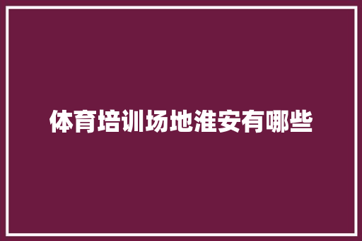 体育培训场地淮安有哪些 未命名