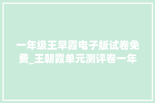 一年级王早霞电子版试卷免费_王朝霞单元测评卷一年级上册数学人教版PDF电子版下载