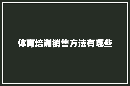 体育培训销售方法有哪些 未命名