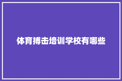 体育搏击培训学校有哪些