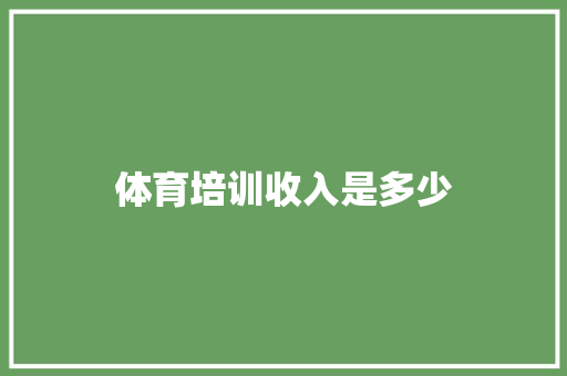 体育培训收入是多少 未命名