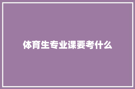 体育生专业课要考什么 未命名