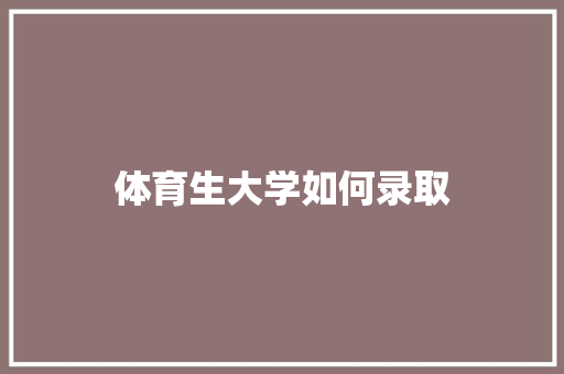 体育生大学如何录取 未命名