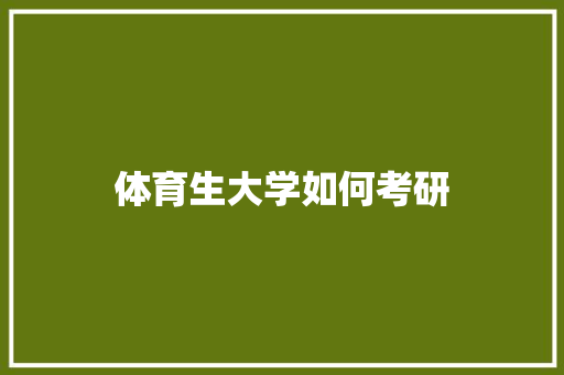 体育生大学如何考研 未命名