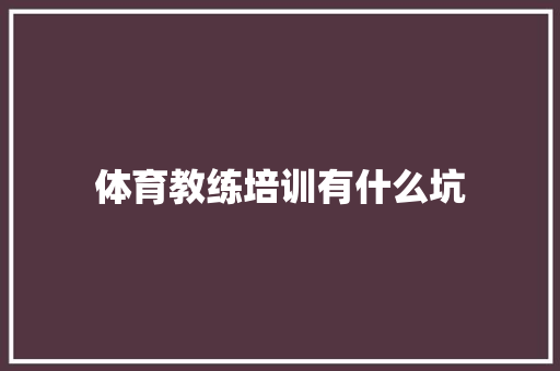 体育教练培训有什么坑 未命名