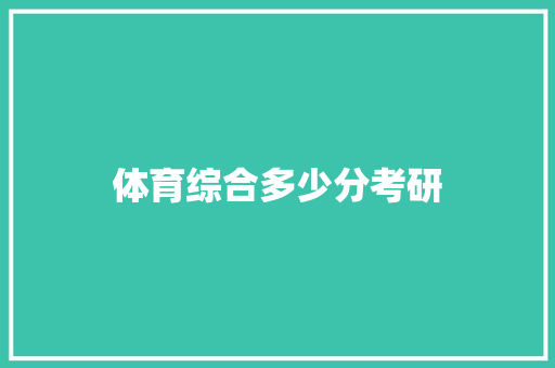 体育综合多少分考研 未命名