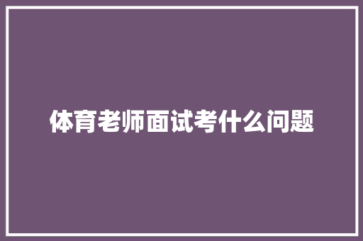 体育老师面试考什么问题 未命名