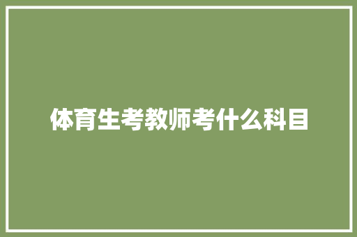 体育生考教师考什么科目 未命名