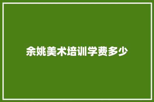 余姚美术培训学费多少 未命名