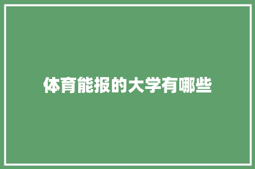 体育能报的大学有哪些 未命名