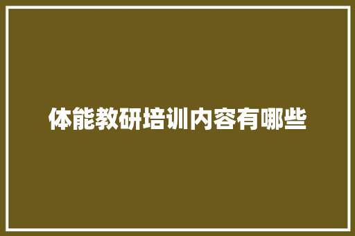 体能教研培训内容有哪些 未命名