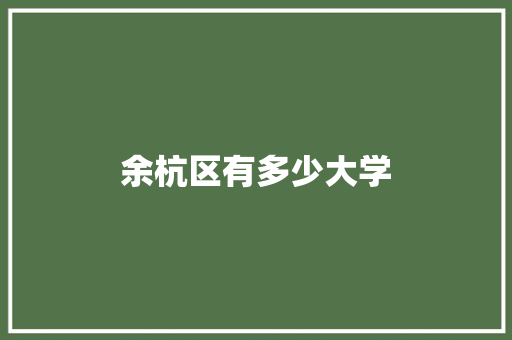 余杭区有多少大学 未命名