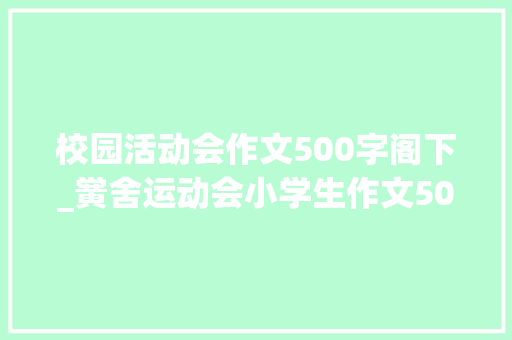 校园活动会作文500字阁下_黉舍运动会小学生作文500字范文3篇