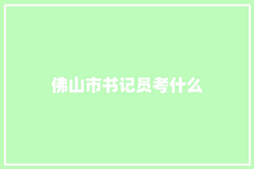 佛山市书记员考什么 未命名