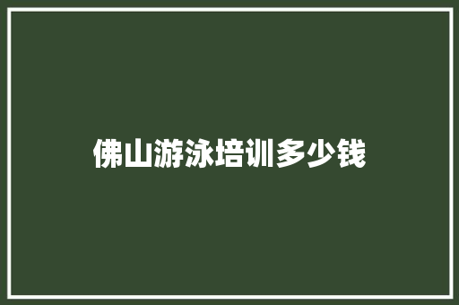 佛山游泳培训多少钱 未命名