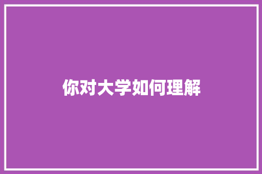 你对大学如何理解 未命名