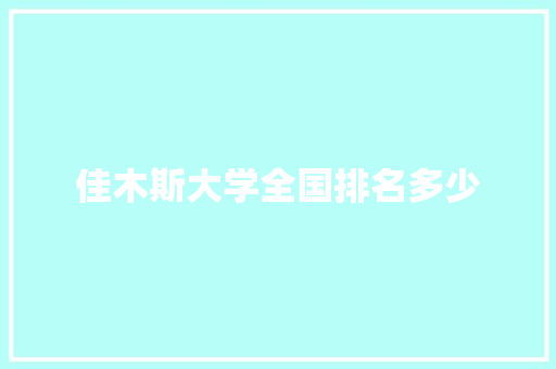 佳木斯大学全国排名多少