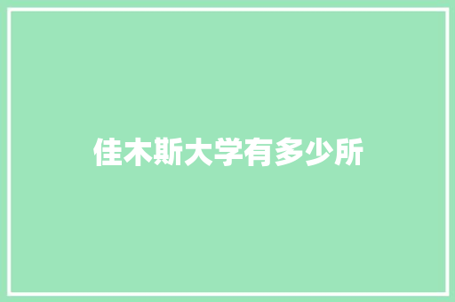 佳木斯大学有多少所 未命名