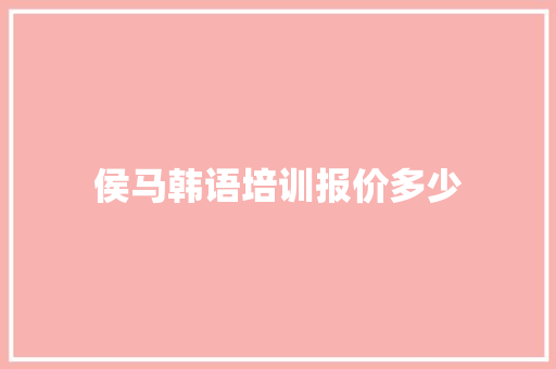 侯马韩语培训报价多少 未命名