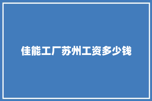 佳能工厂苏州工资多少钱 未命名