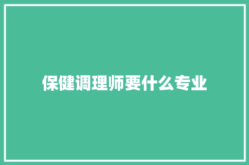 保健调理师要什么专业