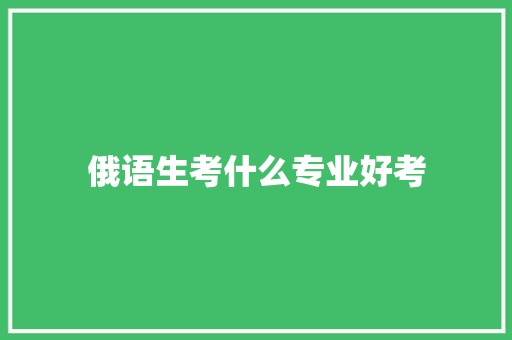 俄语生考什么专业好考 未命名