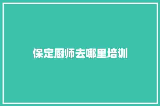 保定厨师去哪里培训 未命名