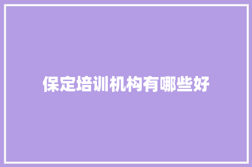 保定培训机构有哪些好 未命名