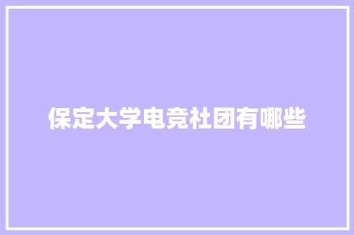 保定大学电竞社团有哪些 未命名