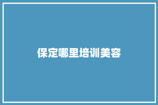 保定哪里培训美容 未命名