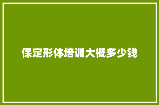 保定形体培训大概多少钱 未命名